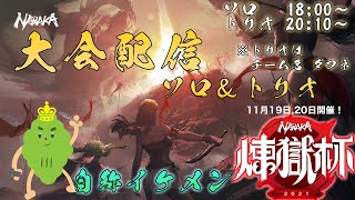 煉獄杯 出場！トリオ配信(チーム　ダフネ)！【NARAKA:BLADEPOINT】