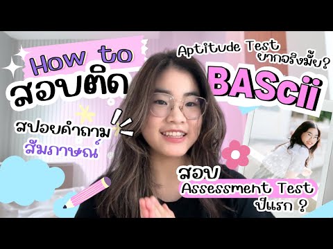 ยื่นพอร์ต BAScii ยังไงให้สอบติดตัวจริง