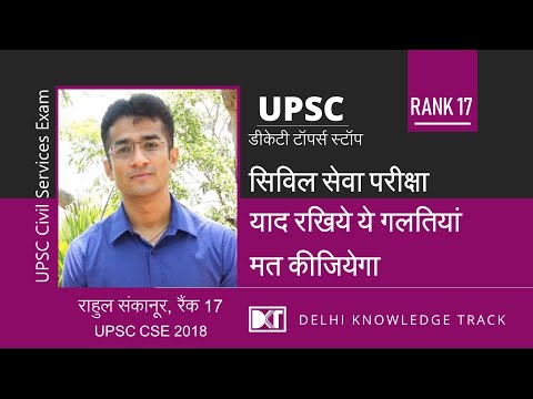 UPSC | Do Not Do These Mistakes in CSE | By Rahul Sankanur | Rank 17 CSE 2018 Video