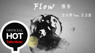 方大同 Khalil Fong feat. 王力宏 Leehom Wang【Flow】預告