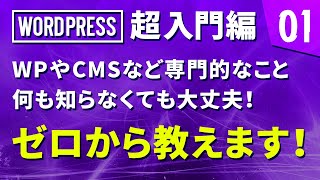 【WordPress 超入門編】# 01 WPやCMSなどの専門的なこと何も知らなくても大丈夫！ゼロから教えます！