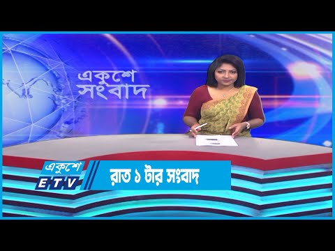 1 AM News || রাত ১টার সংবাদ || 17 April 2023 || ETV News