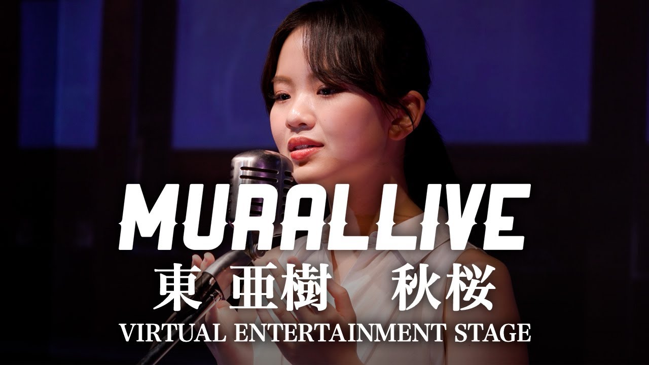 【MURAL LIVE】아즈마아키 秋桜 /東 亜樹 VIRTUAL ENTERTAINMENT STAGEから