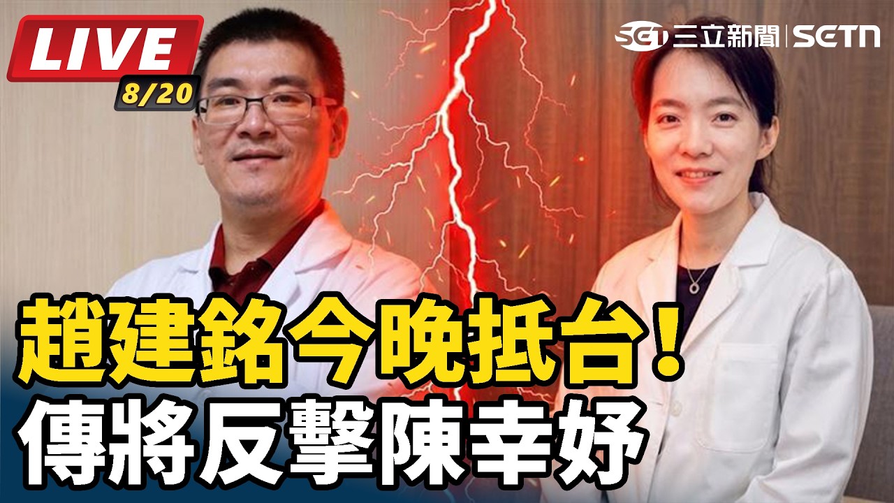 【#直播中LIVE】趙建銘今晚抵台！傳將反擊陳幸妤