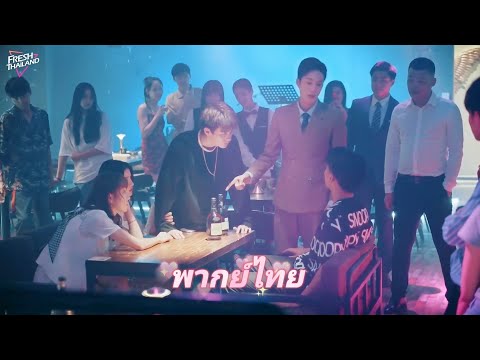 【พากย์ไทย】หญิงสาวถูกแก๊งนักเลงบังคับให้ดื่มเหล้า แต่ทั้งสองประธานบริษัทแย่งกันมาสั่งสอนพวกนักเลง!