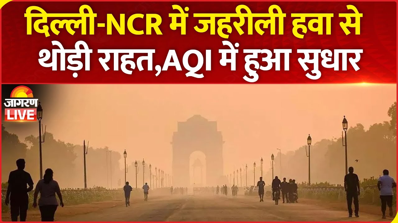 Delhi Pollution: दिल्ली-NCR में जहरीली हवा से थोड़ी राहत, तेज हवाओं से AQI में हुआ सुधार