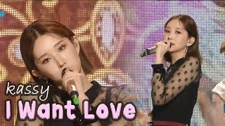 [Comeback Stage] KASSY - I Want Love, 케이시 - 사랑받고 싶어 Show Music core 20180120