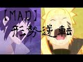 【セリフ入りmad】「形勢逆転」ナルトvsサスケ  NARUTO