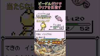 １　ビードルだけでクリアを目指す【初代ポケモン】 #ゲーム実況 #ポケモン実況 #ゲーム