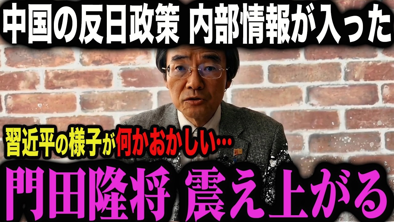 【門田隆将】※中国の策略で日本分断の危機です。日本人は今すぐ見てください...【習近平 高市早苗】