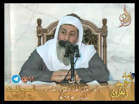  شرح الأحاديث القدسية –  باب ( آخر أهل الجنة دخولا الجنة ) ح 63- لفضيلة الشيخ مصطفى العدوي 