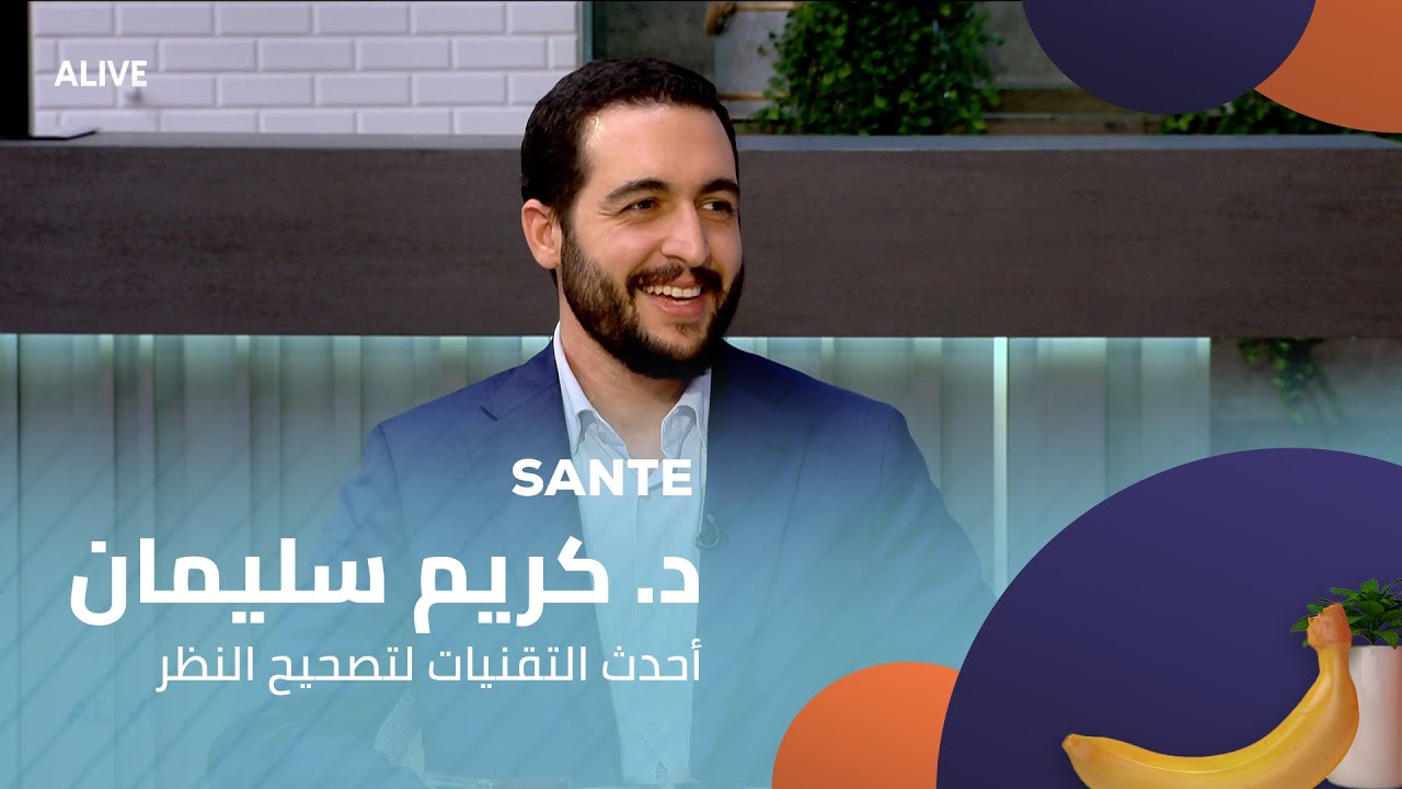 Sante - 10/10/2025 - د. كريم سليمان - أحدث التقنيات لتصحيح النظر