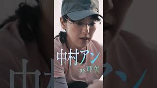 #中村アン as 亜矢『#LOST10』Character Movie🎬