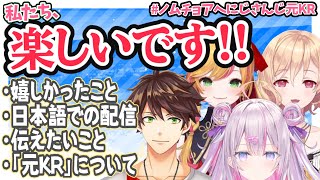 【#ノムチョアへにじさんじ元KR 】私たち、楽しいです！リスナーに伝えたいこと【#にじさんじ切り抜き/ミンスハ/明楽レイ/セフィナ/ナセラ】