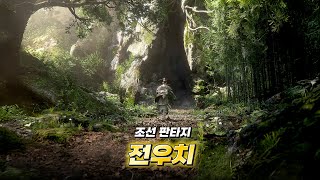 넥슨의 역대급 조선 판타지 게임. "전우치" - 정보 총정리