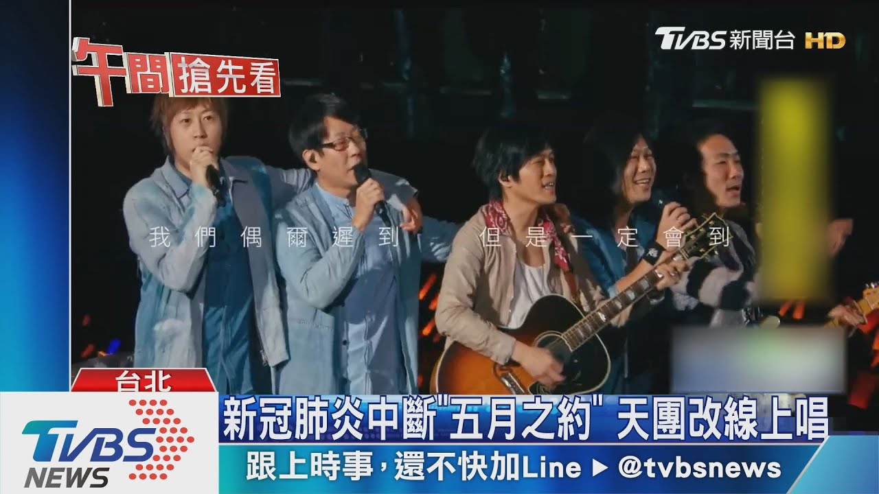五月天履行「五月之約」 5/31 20點線上開唱