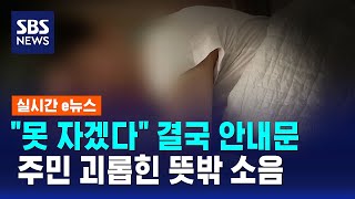 더는 못 자겠다 결국 안내문..주민 괴롭힌 뜻밖 소음 / SBS / 실시간 e뉴스