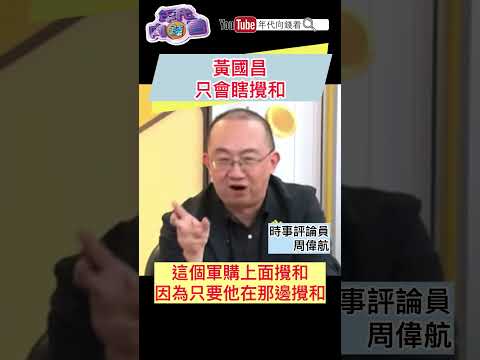 #黃國昌 只會瞎攪和