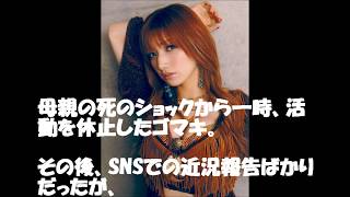 【朗報】後藤真希　パイパン　フルヌード？　復活？　芸能　活動　復活　歌手復帰　厳しく・・・　「初体験より緊張」