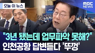 3년이 지났는데 업무 파악도 못했다고?