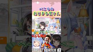 「あじまる屋さんをご存知でない!?」#shorts 【大空スバル/兎田ぺこら】【ホロライブ/切り抜き】