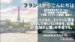 フランスからこんにちは　2026年4月1日（水）２1時前後（日本時間）14時（フランス時間）開始！　ゲストとともに、エッフェル塔を目指して歩いていきます。出発は「気球の公園」の予定です。