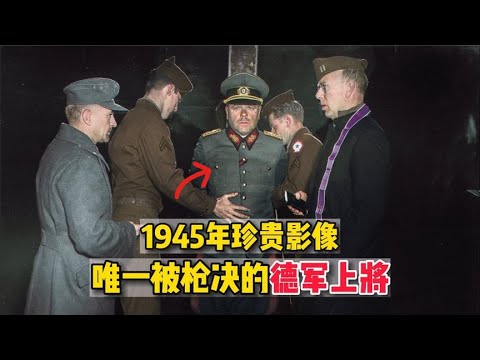 1945年珍贵影像，唯一被枪决的德军上将，行刑过程十分坦然！