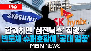 [이슈] 합격하면 '삼전닉스' 직행…반도체 슈퍼호황에 '공대 열풍' / 의대 다음은 반도체?…연고대 반도체 계약학과 합격선 '최고치' | MBN NEWS