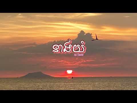 នាងយំ by David ( speed up) #trending #tiktok #viral #speedup #youtubeshorts