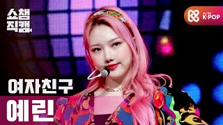 Download lagu [쇼챔직캠 4K] 여자친구 예린 - 마고 (GFRIEND YERIN - MAGO) l #쇼챔피언 l EP.379 mp3