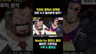 해적왕 로저의 제자는 샹크스 그럼 해군영웅 거프의 제자는 누구?