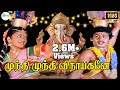 முந்தி முந்தி விநாயகனே முப்பது Mundhi Mundhi V