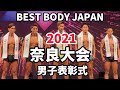 【2021 BBJ奈良大会】表彰式男子全クラスBEST BODY JAPAN 2021年6月20日撮影 #587
