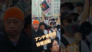 アンチ参政党　妨害活動【ちんあなご】