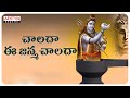 చాలదా ఈ జన్మ చాలదా Hema Chandra Aditya Bhakti Populartelugubhakthisong