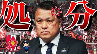 【浦和サポーター、何してんの?】無期限入場禁止処分でも甘すぎる?天皇杯で暴力行為に及んだ浦和サポーターに対する処分を紹介【Jリーグ、名古屋グランパス】