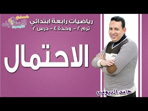 رياضيات رابعة ابتدائي 2019| الاحتمال | تيرم2 -وح4 - درس 2| اسكوله