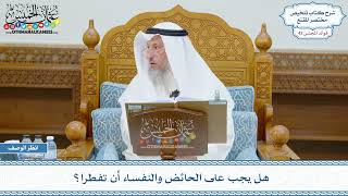 2208 - هل يجب على الحائض والنفساء أن تفطرا؟ - عثمان الخميس