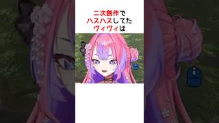 二次創作にハスハスしてたヴィヴィがこちら【ホロライブ / ヴィヴィ / 切り抜き】#shorts #ヴィヴィ切り抜き