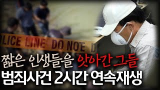 Download lagu [2시간사건모음] 짧은 인생들을 앗아간 그들.. | 내가 몰랐던 범죄사건 | 2시간 연속재생 mp3