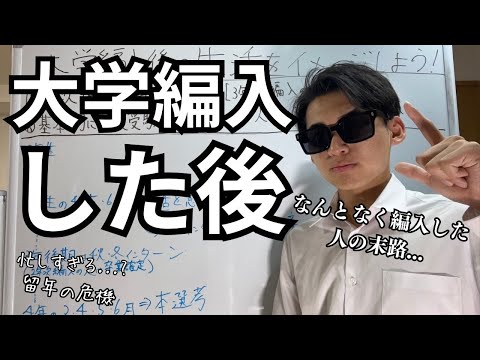 国際経済学科 編入勉強だけは危険。編入後の生活・単位・就活・キャリア