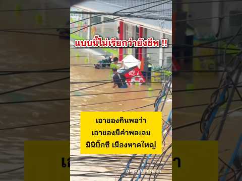 ยกคอมไปทำไม #น้ำท่วม #หาดใหญ่ #shortvideo #มาแรง