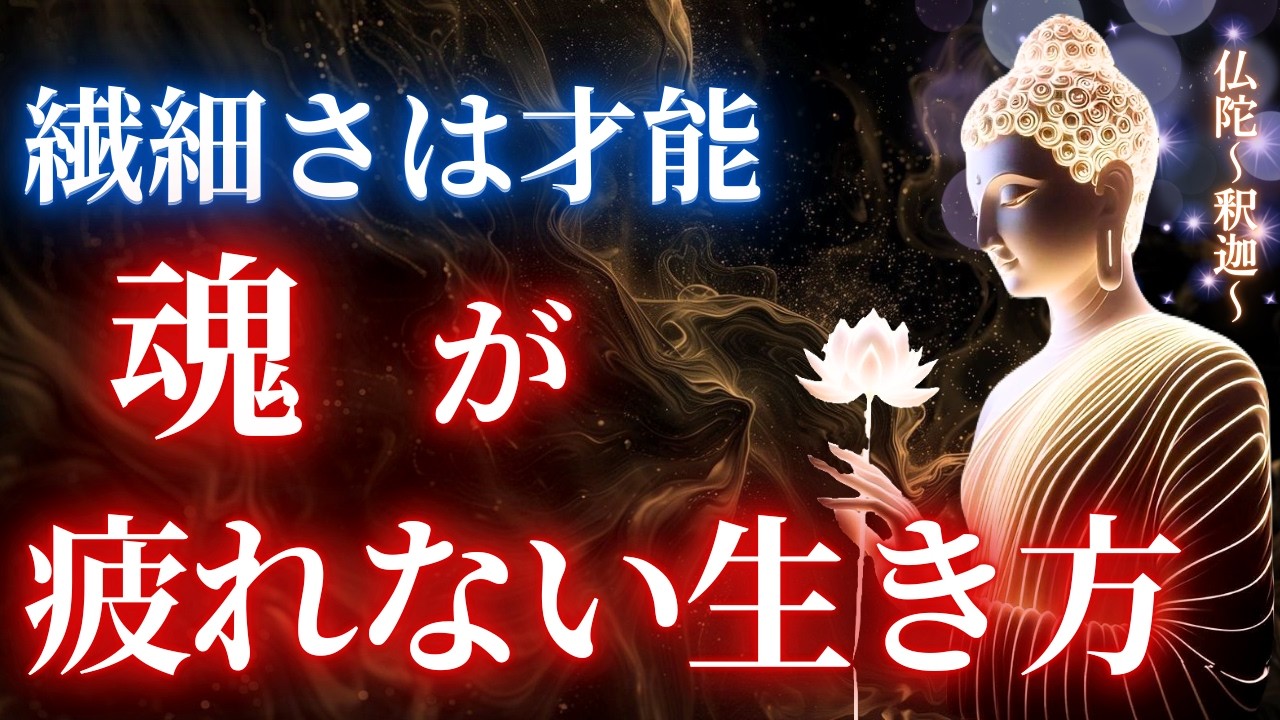 毎日疲れてしまう繊細なあなたへ。魂を守る「結界」の作り方と7つの習慣【ブッダの教え】