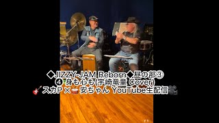 ◆JIZZY-JAM Reborn◆昼の部③