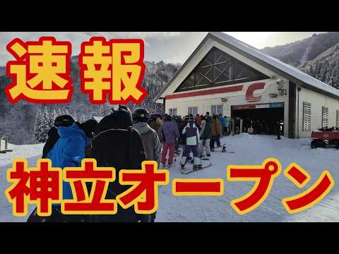 Video: 【雪質最高】神立スキー場オープン速報【19日までリフト券3000円】ゲレンデレポート