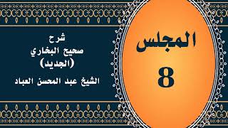 المجلس (8) | #شرح_صحيح _البخاري_الجديد | الشيخ عبد المحسن العباد البدر| #الشيخ_عبدالمحسن_العباد image