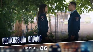 Բացահայտված գործեր/Bacahaytvac gorcer/ Սերիա 86