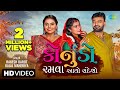 Rakesh Barot Kajal Maheriya Konudo Ramava Aayo Sandeso Gujarati New Song 2023 ગુજરાતી 
