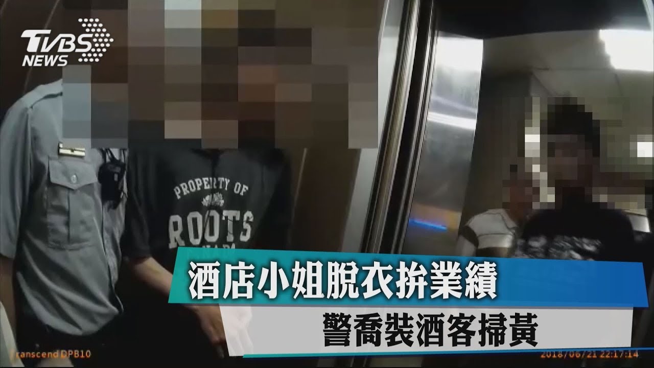 酒店小姐脫衣拚業績 警喬裝酒客掃黃