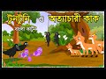 টুনটুনি ও অত্যাচারী কাক | Tuntuni Golpo | Kak O Chorui | Bangla Cartoon | Thakur